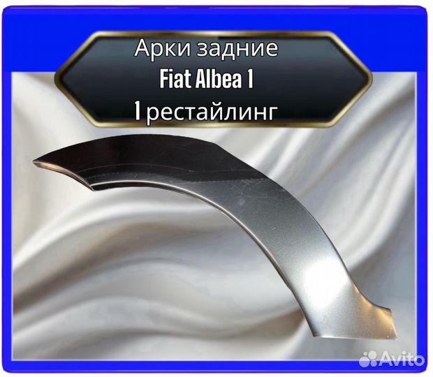 Арка задняя Fiat Albea 1