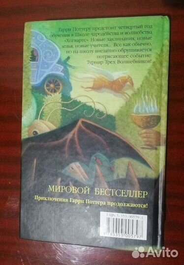 Гарри Поттер и Кубок огня росмэн