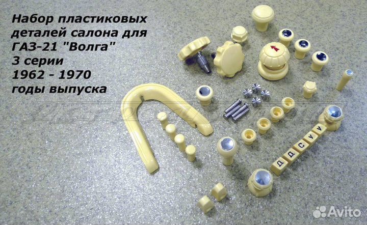 Газ-21 / Набор пластика салона (3 серия)