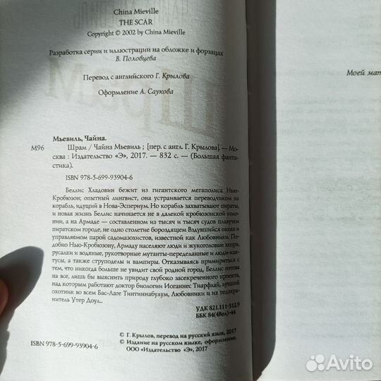 Чайна Мьевиль Шрам