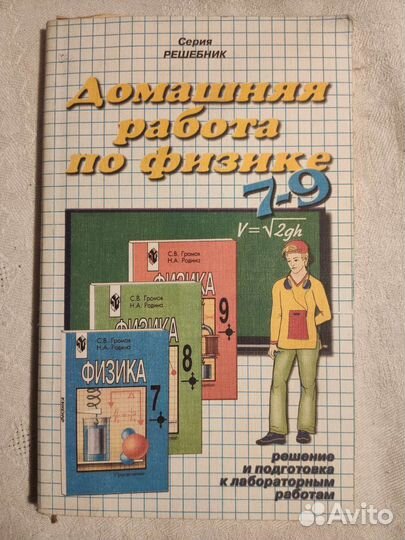 Учебное пособие Домашняя работа по физике 7-9класс