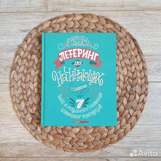 Леттеринг для начинающих, Анна Суворова