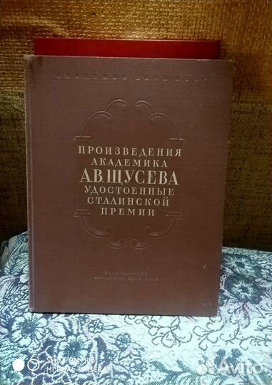 Альбом Произведения академика А.В.Щусева 1954 год