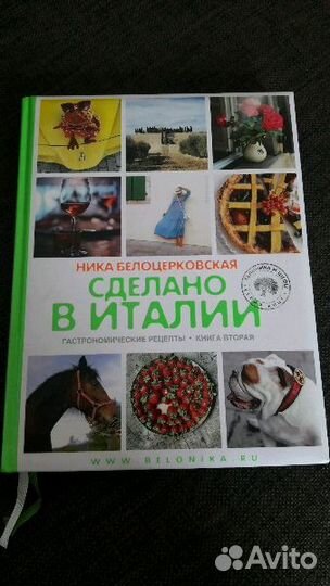 Белоника.Сделано в Италии