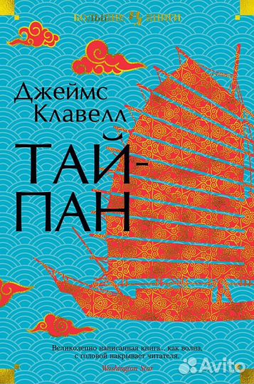 Джеймс Клавелл книги серия Большие книги