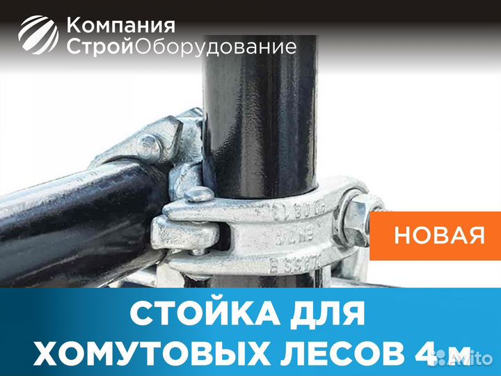 Стойка 4 м для хомутовых лесов (ндс)