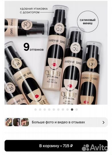 Тональный крем Vivienne Sabo Cabaret:2,4,5,6,7,8,9