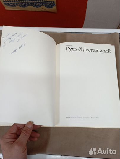 Л. Казакова Гусь-Хрустальный 1973 год