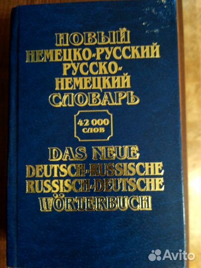 Словарь немецко-русский