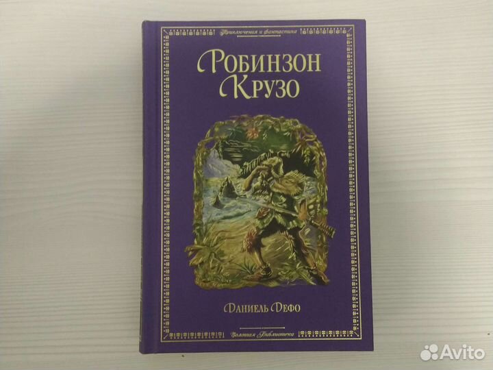 Робинзон Крузо.Д.Дефо