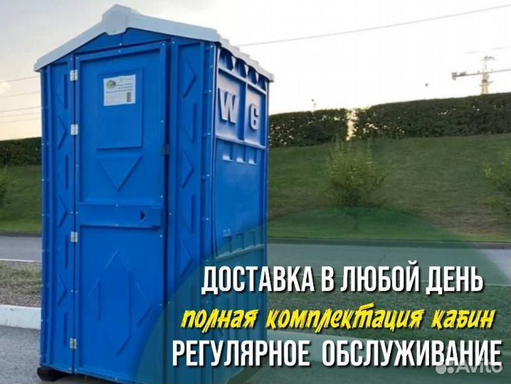 Биотуалет, туалетная кабина, доставим