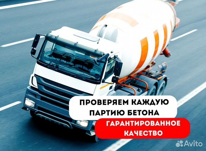 Бетон. Раствор. Доставка