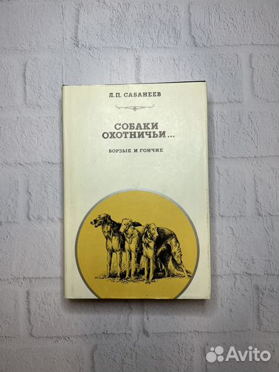 Собаки охотничьи Л.П.Сабанеев