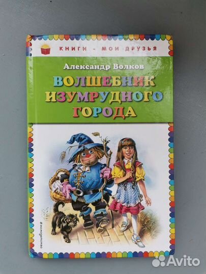 А. Волков. Волшебник изумрудного города