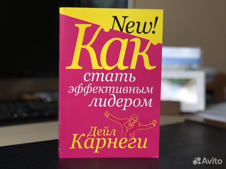 Как стать эффективным лидером Д.Карнеги