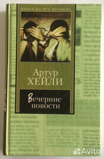 Книга А. Хейли «Вечерние новости»