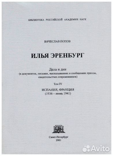 Попов. Илья Эренбург. Дела и дни (в документах