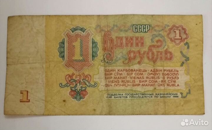 1 рубль СССР купюра 1961г