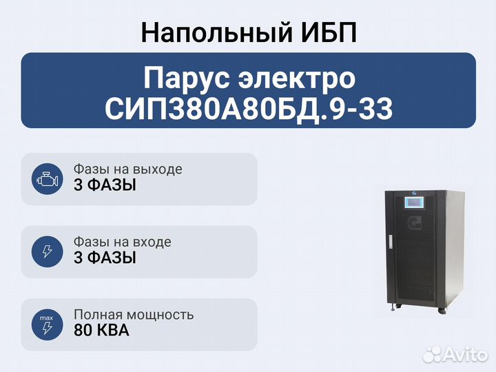 Напольный ибп Парус электро сип380А80бд.9-33