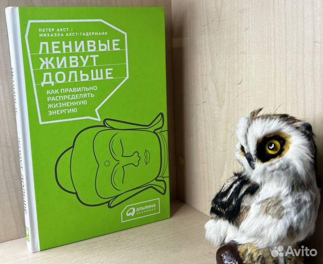 Акст П. Ленивые живут дольше: Как правильно распре