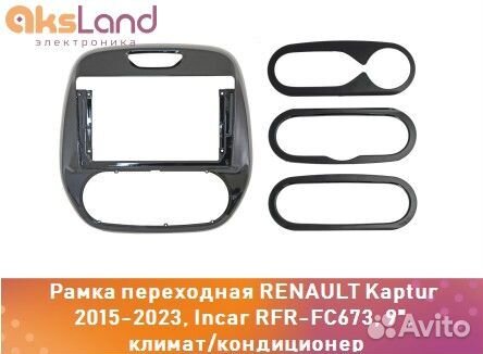 Рамка переходная renault Kaptur 2015-2023, Incar R