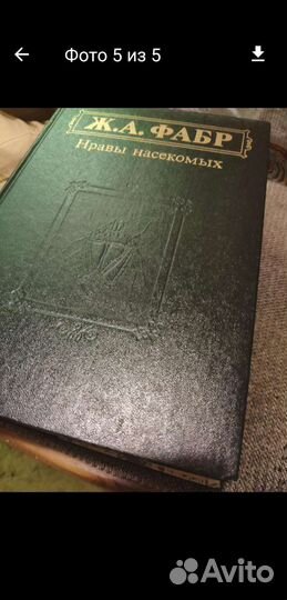 Ж.А.Фабр, 2 тома, Нравы насекомых