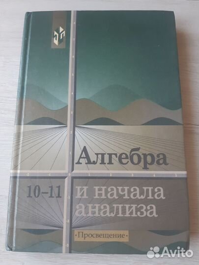 Алгебра и начала анализа 10-11 Колмогоров