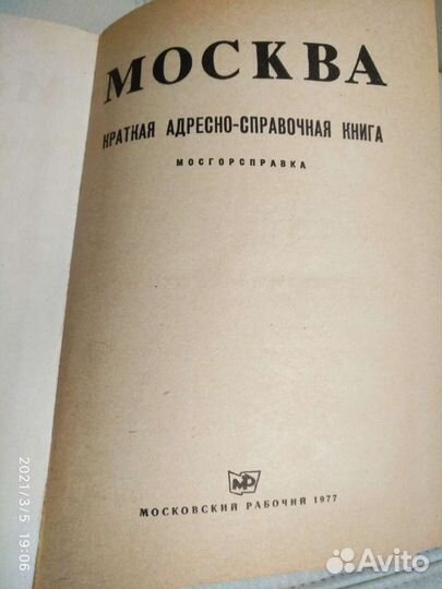 Москва Краткая Адресно-Справочная книга