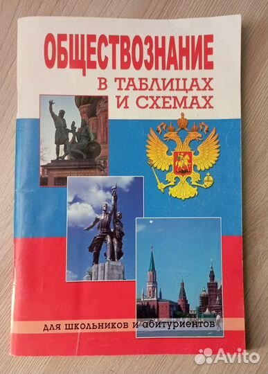 Обществознание в таблицах и схемах