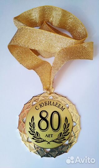 Юбилейная медаль 80 лет