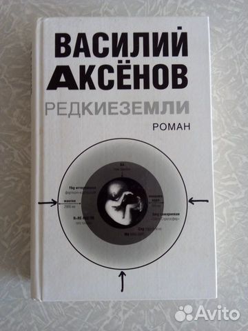 Василий Аксенов. Редкие земли