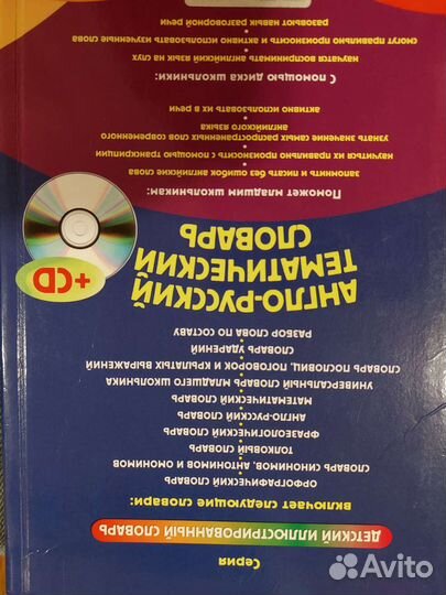Англо-русский словарь детский +CD