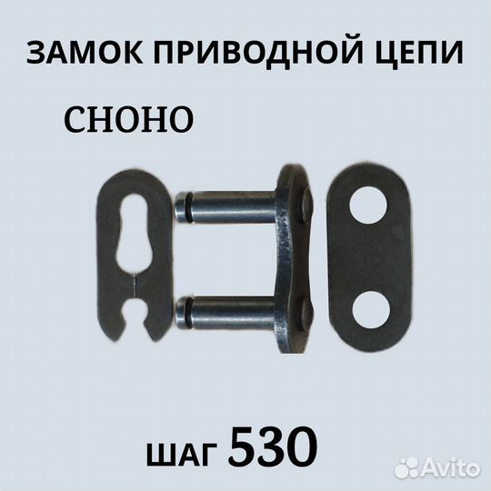 Замок приводной цепи choho 530