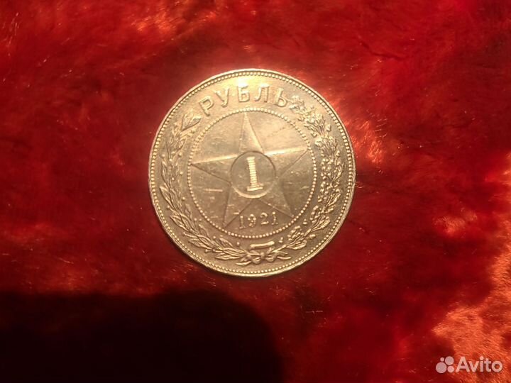 1 рубль 1921 года VF