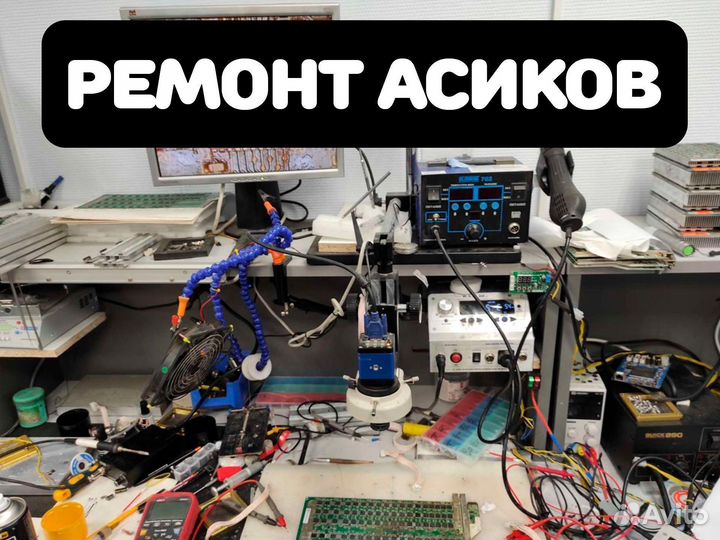 Ремонт асиков
