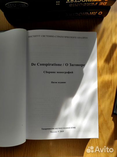 De conspiratione / О заговоре