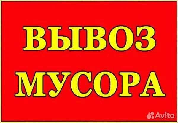 Вывоз строительного мусора с грузчиками