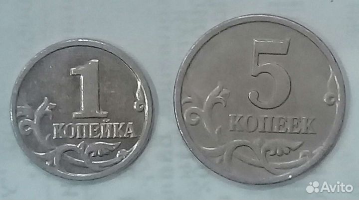 Монеты 1 и 5 копеек 1997 - 2009 спмд и ммд
