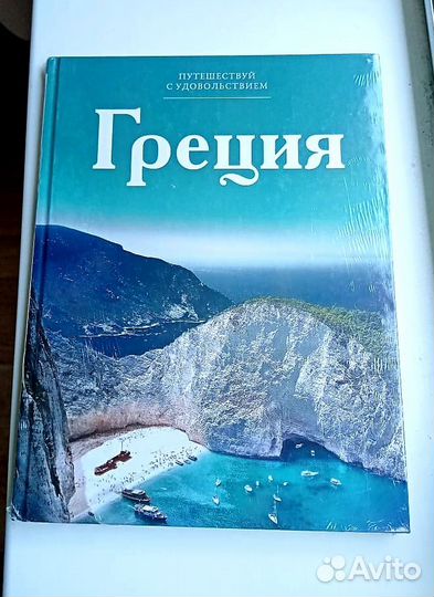 Книга Греция из серии Путешествуй с удовольствием