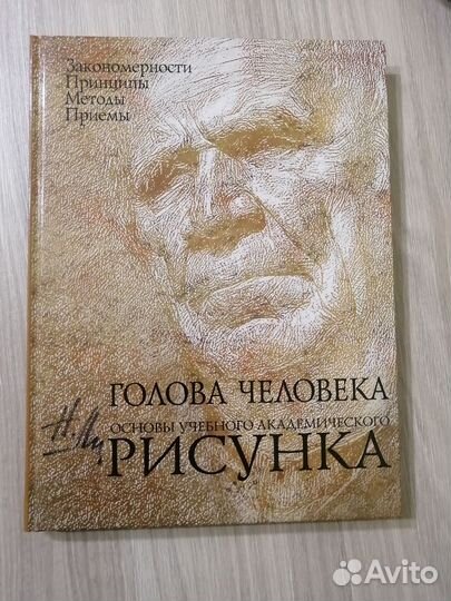 Книга учебная по рисунку головы