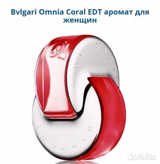 Bvlgari Omnia Coral женский парфюм оригинал