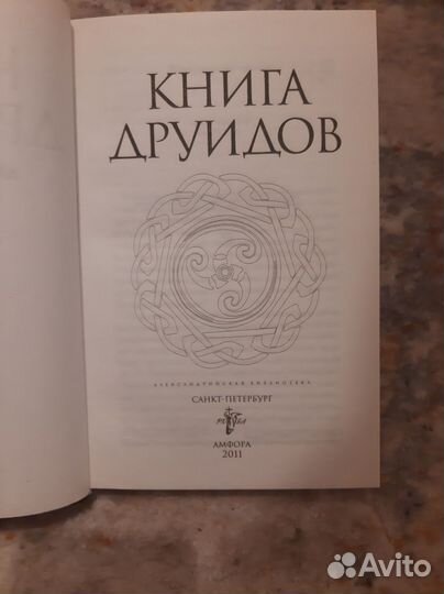 Книга Друидов А. А. Галат