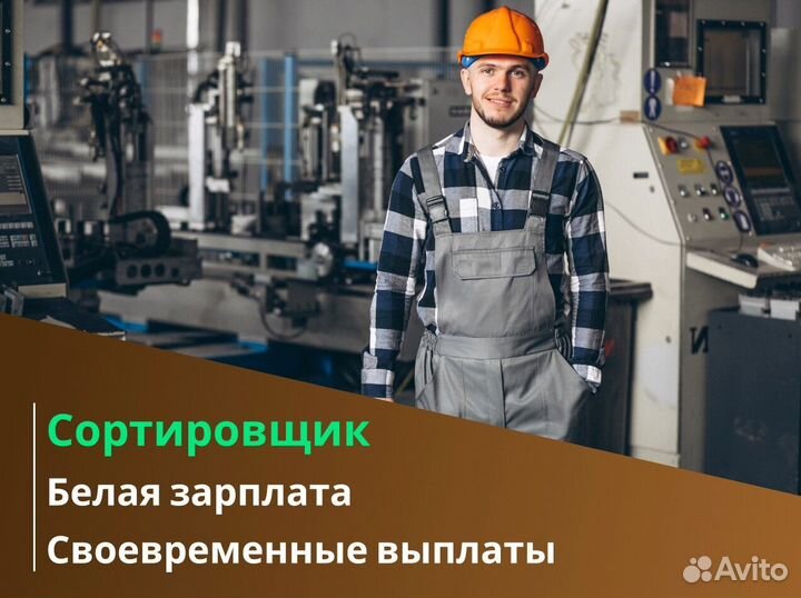 Вахта 60/30 Жильё+питание / Сортировщик