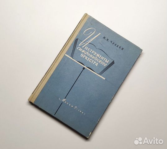 Книга: Инструменты симфонического оркестра 1962 г