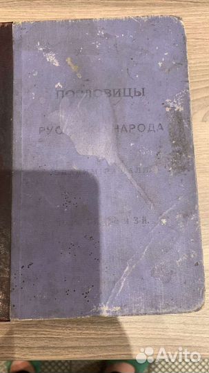 Пословицы русского народа В. Даль