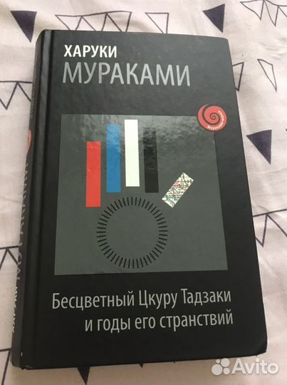 Харуки Мураками «Бесцветный Цкуру Тадзаки и годы