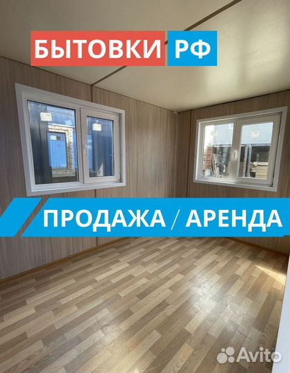 Бытовка под офис аренда/продажа