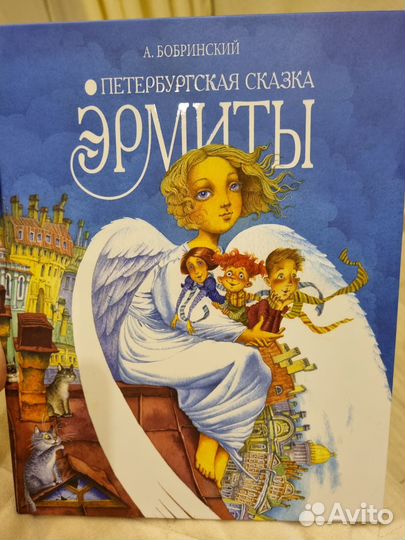 Эрмиты петербургская сказка