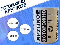 Самоклеящиеся этикетки 75х120 мм Осторожно хрупкое