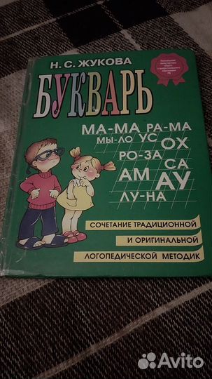 Букварь Н.С.Жукова